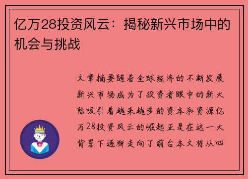 亿万28投资风云:揭秘新兴市场中的机会与挑战 亿万28投资风云:揭秘新兴市场中的机会与挑战