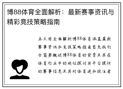 博88体育全面解析：最新赛事资讯与精彩竞技策略指南