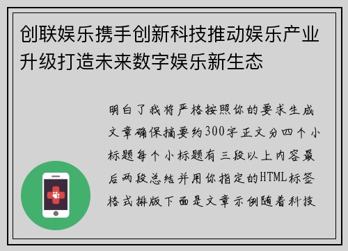 创联娱乐携手创新科技推动娱乐产业升级打造未来数字娱乐新生态