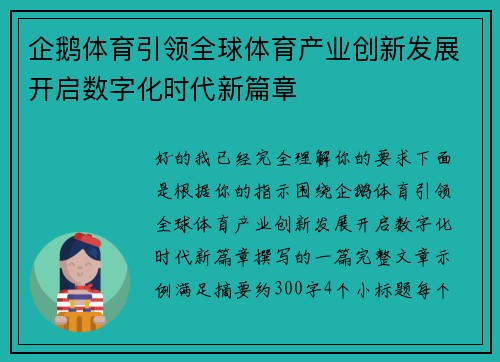 企鹅体育引领全球体育产业创新发展开启数字化时代新篇章