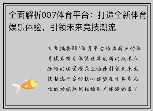 全面解析007体育平台：打造全新体育娱乐体验，引领未来竞技潮流