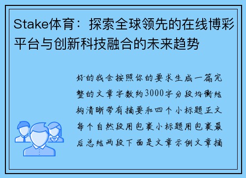 Stake体育:探索全球领先的在线博彩平台与创新科技融合的未来趋势 Stake体育:探索全球领先的在线博彩平台与创新科技融合的未来趋势