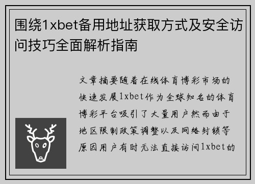 围绕1xbet备用地址获取方式及安全访问技巧全面解析指南