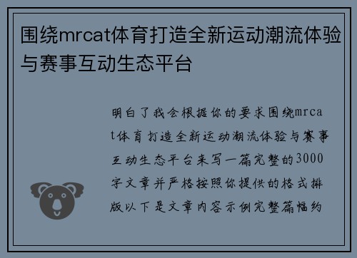 围绕mrcat体育打造全新运动潮流体验与赛事互动生态平台