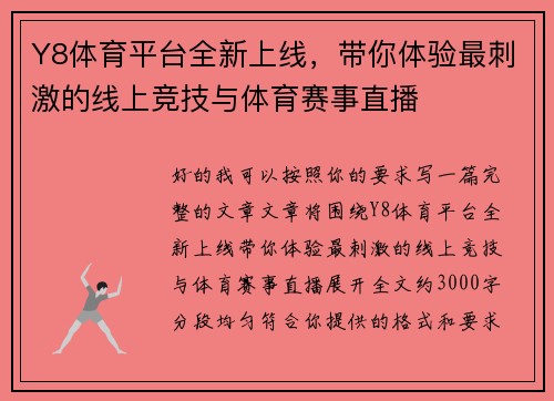 Y8体育平台全新上线，带你体验最刺激的线上竞技与体育赛事直播