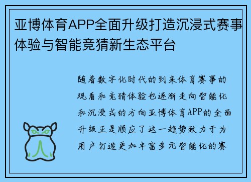 亚博体育APP全面升级打造沉浸式赛事体验与智能竞猜新生态平台