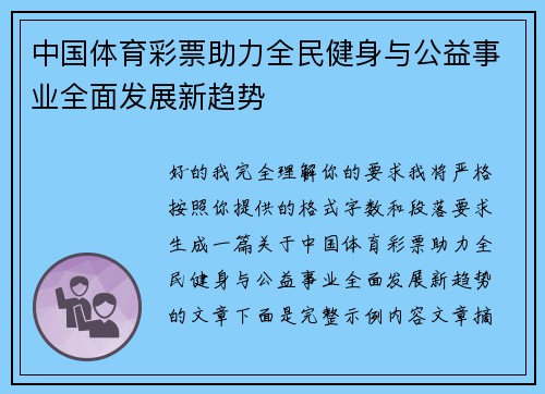 中国体育彩票助力全民健身与公益事业全面发展新趋势