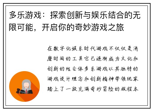 多乐游戏：探索创新与娱乐结合的无限可能，开启你的奇妙游戏之旅