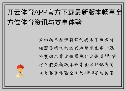 开云体育APP官方下载最新版本畅享全方位体育资讯与赛事体验