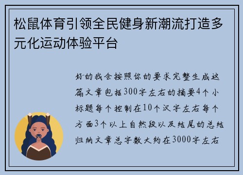 松鼠体育引领全民健身新潮流打造多元化运动体验平台
