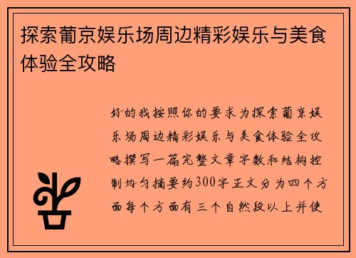 探索葡京娱乐场周边精彩娱乐与美食体验全攻略