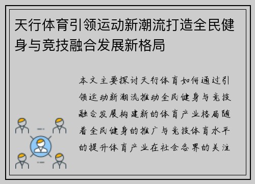 天行体育引领运动新潮流打造全民健身与竞技融合发展新格局