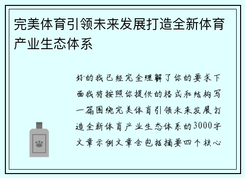 完美体育引领未来发展打造全新体育产业生态体系