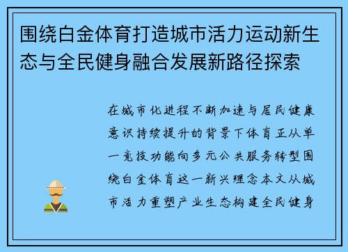 围绕白金体育打造城市活力运动新生态与全民健身融合发展新路径探索