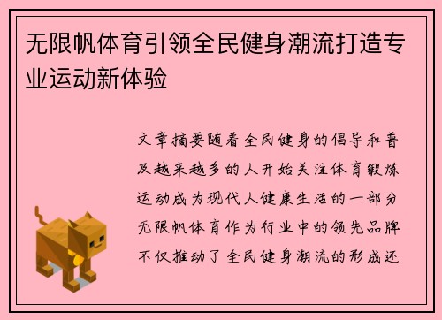 无限帆体育引领全民健身潮流打造专业运动新体验