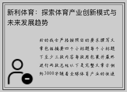 新利体育：探索体育产业创新模式与未来发展趋势