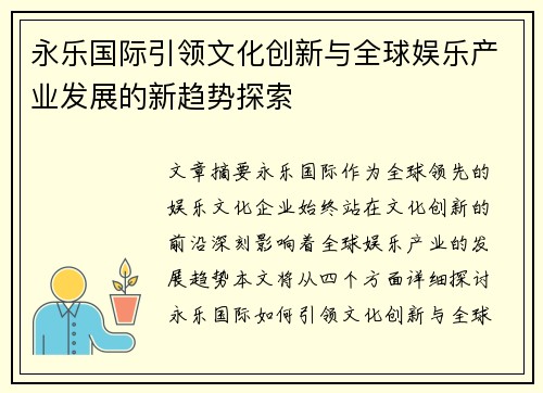 永乐国际引领文化创新与全球娱乐产业发展的新趋势探索