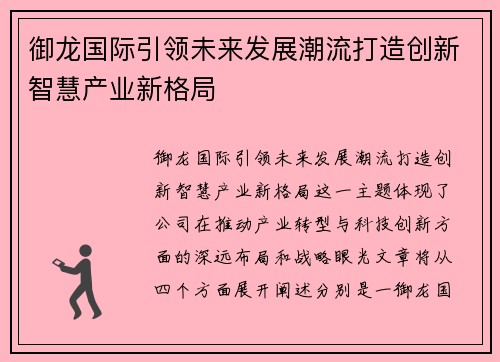 御龙国际引领未来发展潮流打造创新智慧产业新格局