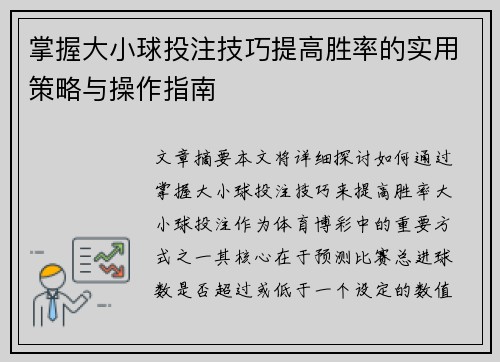 掌握大小球投注技巧提高胜率的实用策略与操作指南