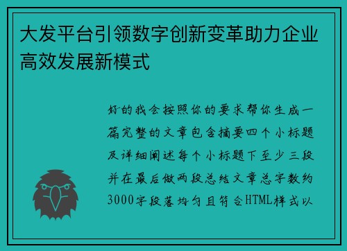 大发平台引领数字创新变革助力企业高效发展新模式