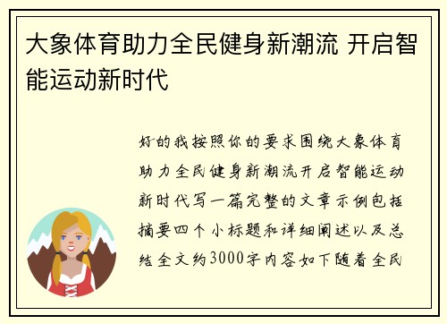 大象体育助力全民健身新潮流 开启智能运动新时代