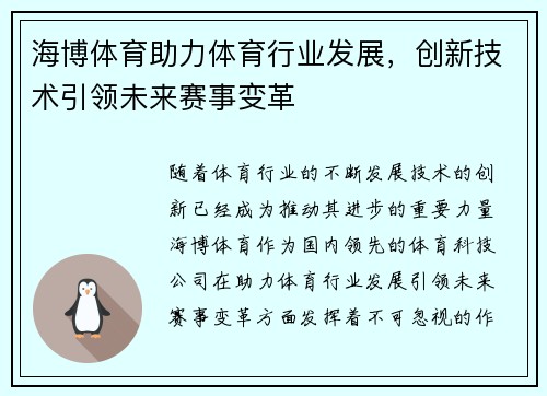 海博体育助力体育行业发展，创新技术引领未来赛事变革