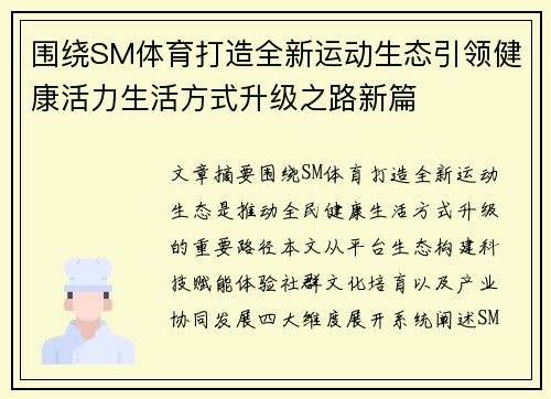 围绕SM体育打造全新运动生态引领健康活力生活方式升级之路新篇