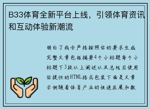 B33体育全新平台上线，引领体育资讯和互动体验新潮流