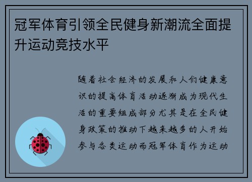 冠军体育引领全民健身新潮流全面提升运动竞技水平