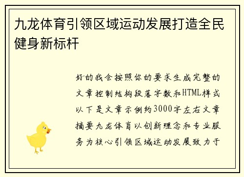 九龙体育引领区域运动发展打造全民健身新标杆