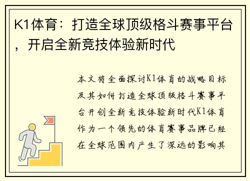 K1体育：打造全球顶级格斗赛事平台，开启全新竞技体验新时代