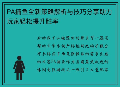 PA捕鱼全新策略解析与技巧分享助力玩家轻松提升胜率