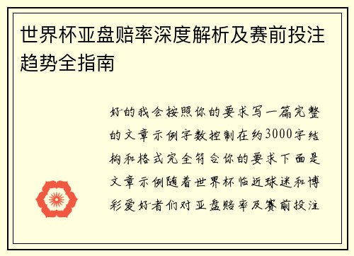 世界杯亚盘赔率深度解析及赛前投注趋势全指南