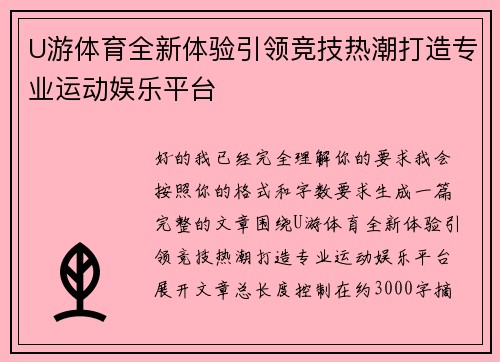 U游体育全新体验引领竞技热潮打造专业运动娱乐平台