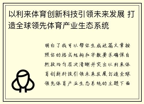 以利来体育创新科技引领未来发展 打造全球领先体育产业生态系统