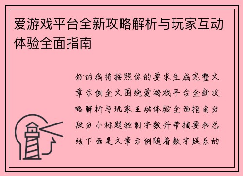 爱游戏平台全新攻略解析与玩家互动体验全面指南
