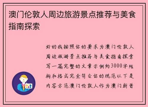 澳门伦敦人周边旅游景点推荐与美食指南探索