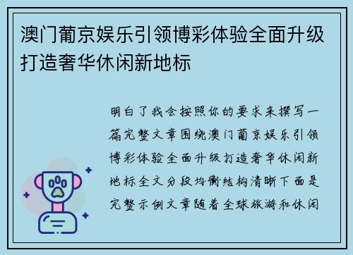 澳门葡京娱乐引领博彩体验全面升级打造奢华休闲新地标