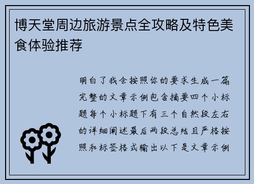 博天堂周边旅游景点全攻略及特色美食体验推荐