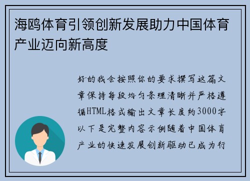 海鸥体育引领创新发展助力中国体育产业迈向新高度