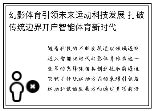 幻影体育引领未来运动科技发展 打破传统边界开启智能体育新时代