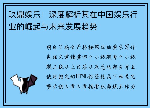 玖鼎娱乐：深度解析其在中国娱乐行业的崛起与未来发展趋势
