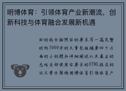 明博体育：引领体育产业新潮流，创新科技与体育融合发展新机遇