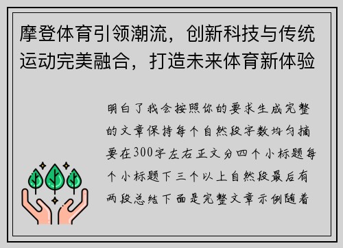 摩登体育引领潮流，创新科技与传统运动完美融合，打造未来体育新体验