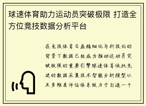 球速体育助力运动员突破极限 打造全方位竞技数据分析平台