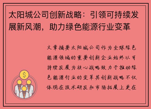 太阳城公司创新战略：引领可持续发展新风潮，助力绿色能源行业变革