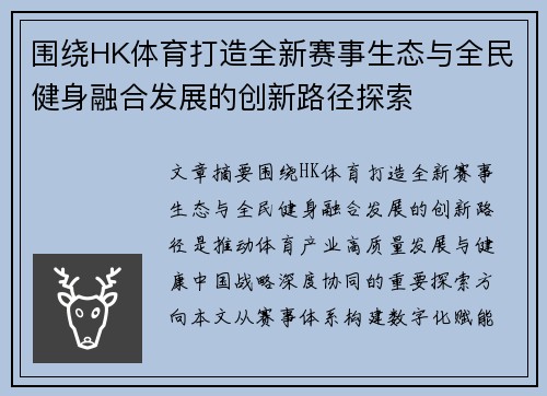 围绕HK体育打造全新赛事生态与全民健身融合发展的创新路径探索