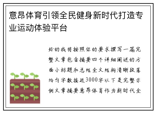 意昂体育引领全民健身新时代打造专业运动体验平台