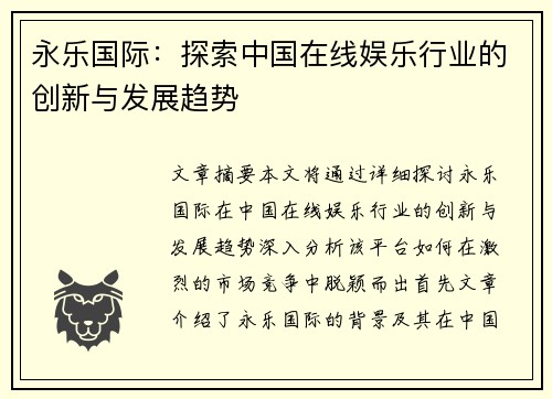 永乐国际:探索中国在线娱乐行业的创新与发展趋势 永乐国际:探索中国在线娱乐行业的创新与发展趋势
