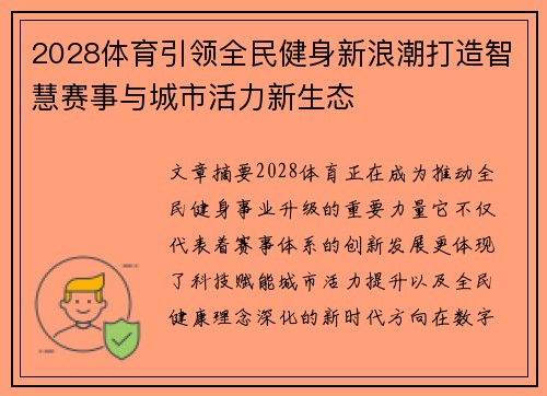 2028体育引领全民健身新浪潮打造智慧赛事与城市活力新生态